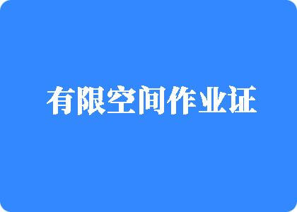 嗯哈啊不要舔调教操视频有限空间作业证